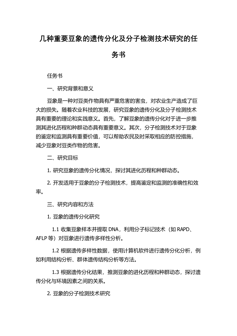 几种重要豆象的遗传分化及分子检测技术研究的任务书