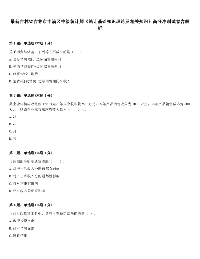 最新吉林省吉林市丰满区中级统计师《统计基础知识理论及相关知识》高分冲刺试卷含解析