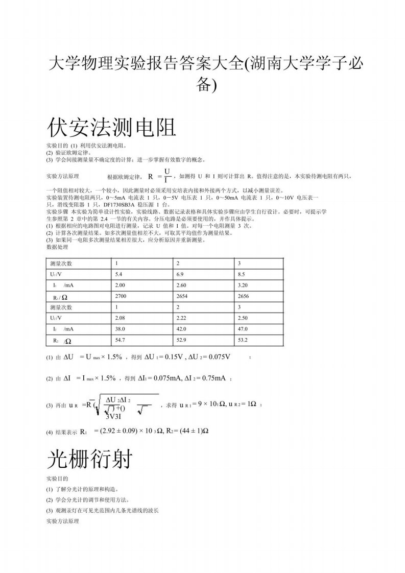 大学物理实验报告答案大全(湖南大学必备)