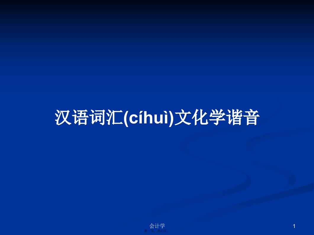 汉语词汇文化学谐音学习教案