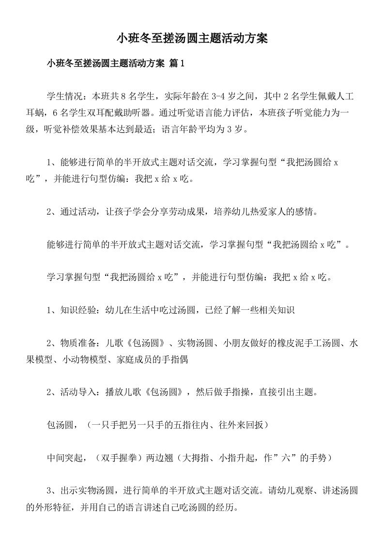 小班冬至搓汤圆主题活动方案