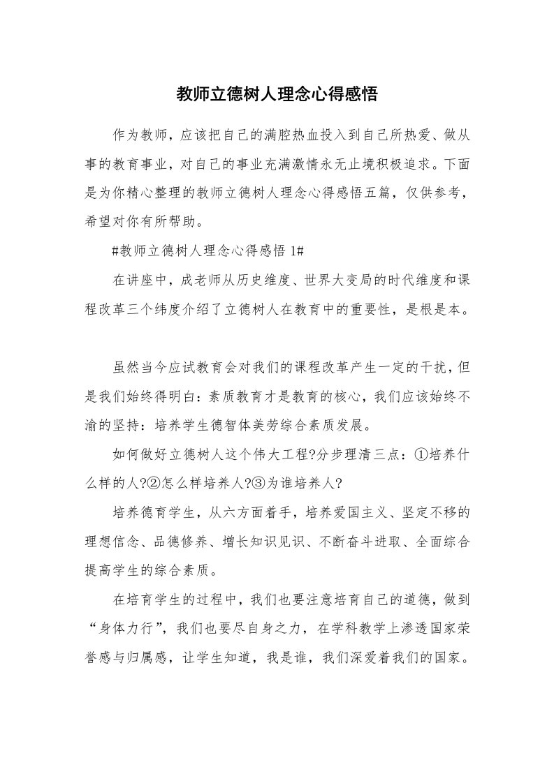 教学心得_教师立德树人理念心得感悟