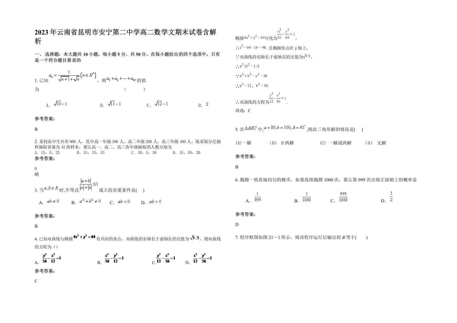 2023年云南省昆明市安宁第二中学高二数学文期末试卷含解析