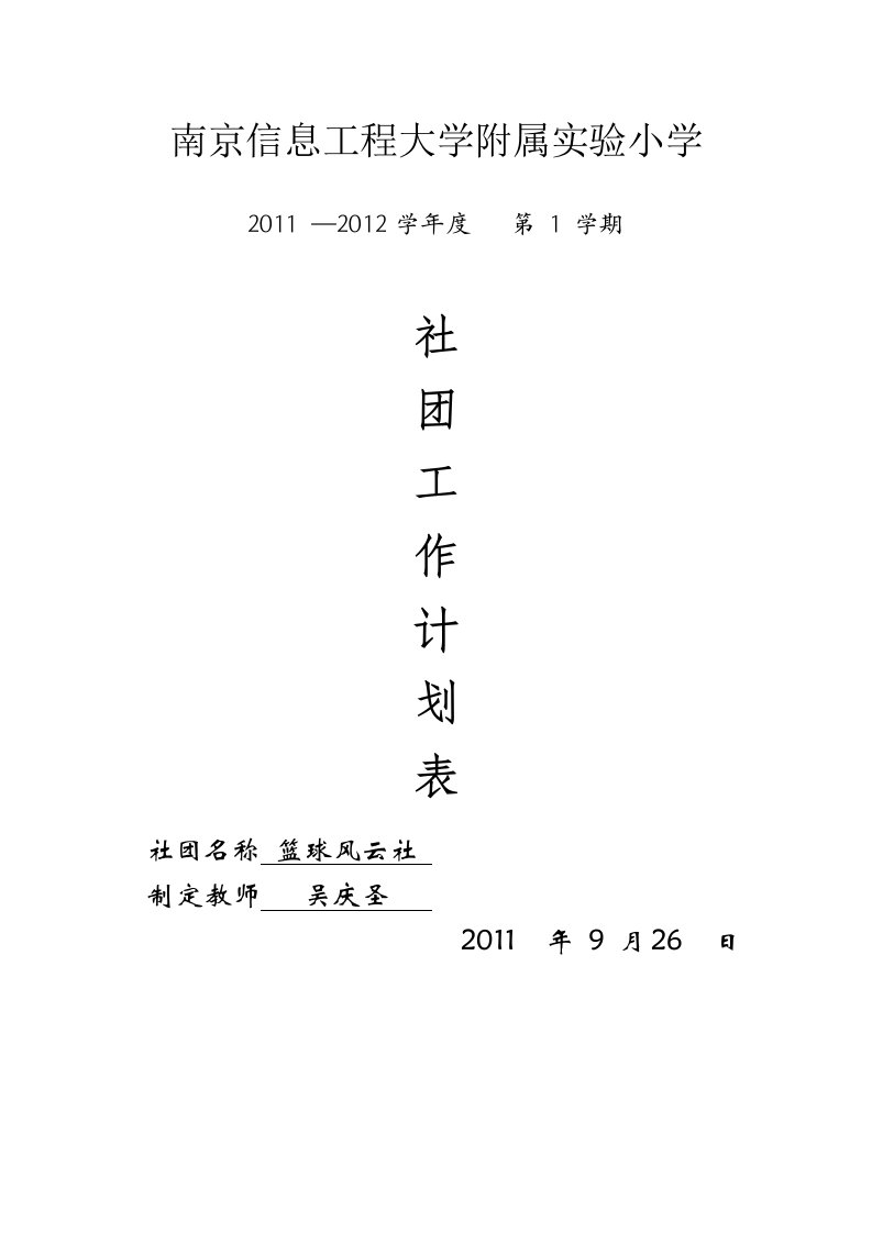 吴庆圣篮球风云社团活动计划表