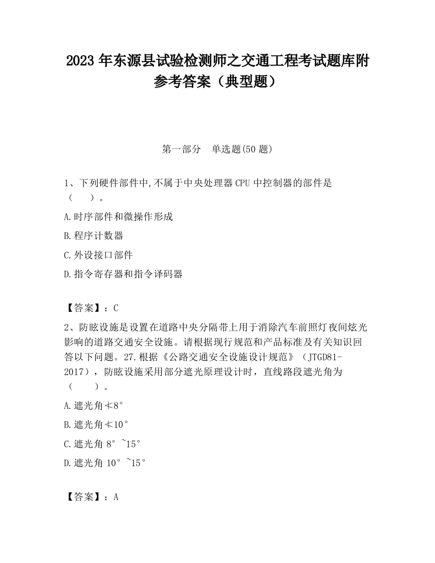 2023年东源县试验检测师之交通工程考试题库附参考答案（典型题）