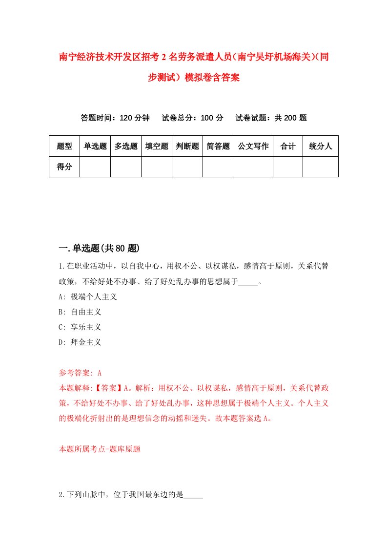 南宁经济技术开发区招考2名劳务派遣人员南宁吴圩机场海关同步测试模拟卷含答案2