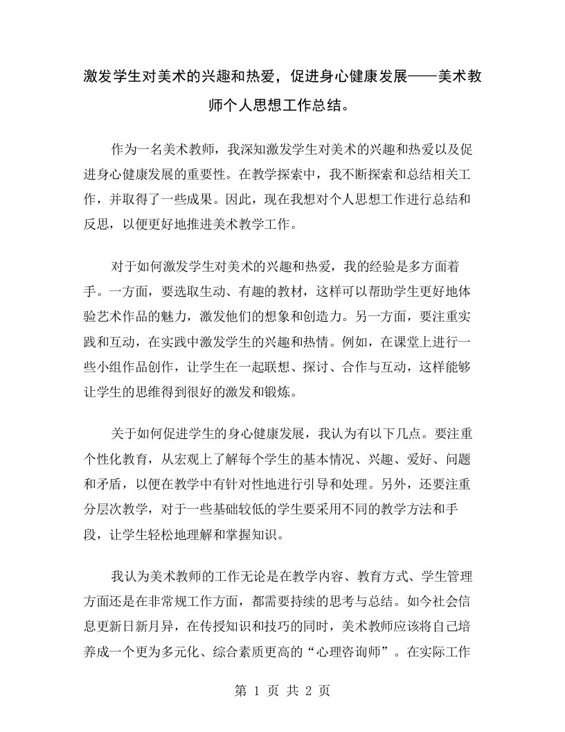 激发学生对美术的兴趣和热爱，促进身心健康发展——美术教师个人思想工作总结