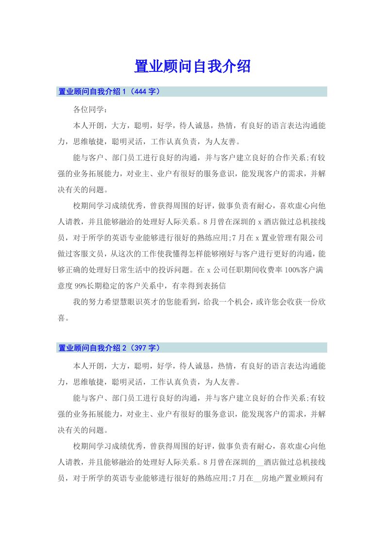 置业顾问自我介绍