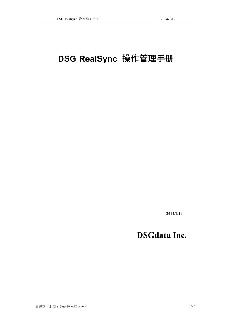 DSGRealSync管理手册