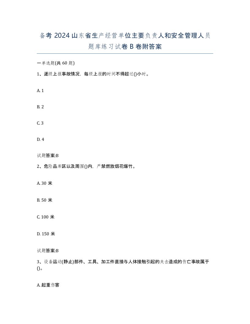 备考2024山东省生产经营单位主要负责人和安全管理人员题库练习试卷B卷附答案