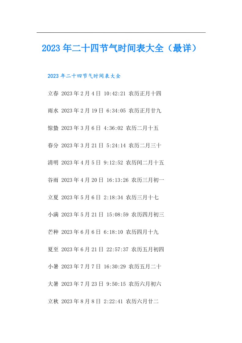 二十四节气时间表大全（最详）