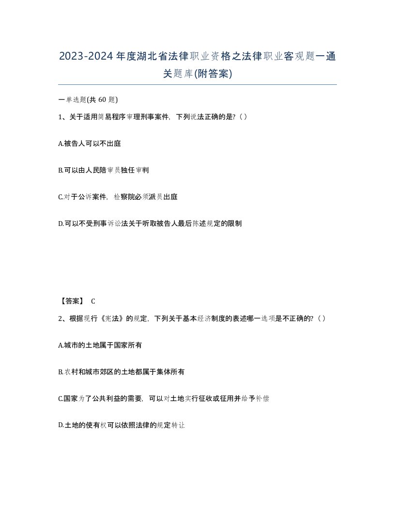 2023-2024年度湖北省法律职业资格之法律职业客观题一通关题库附答案