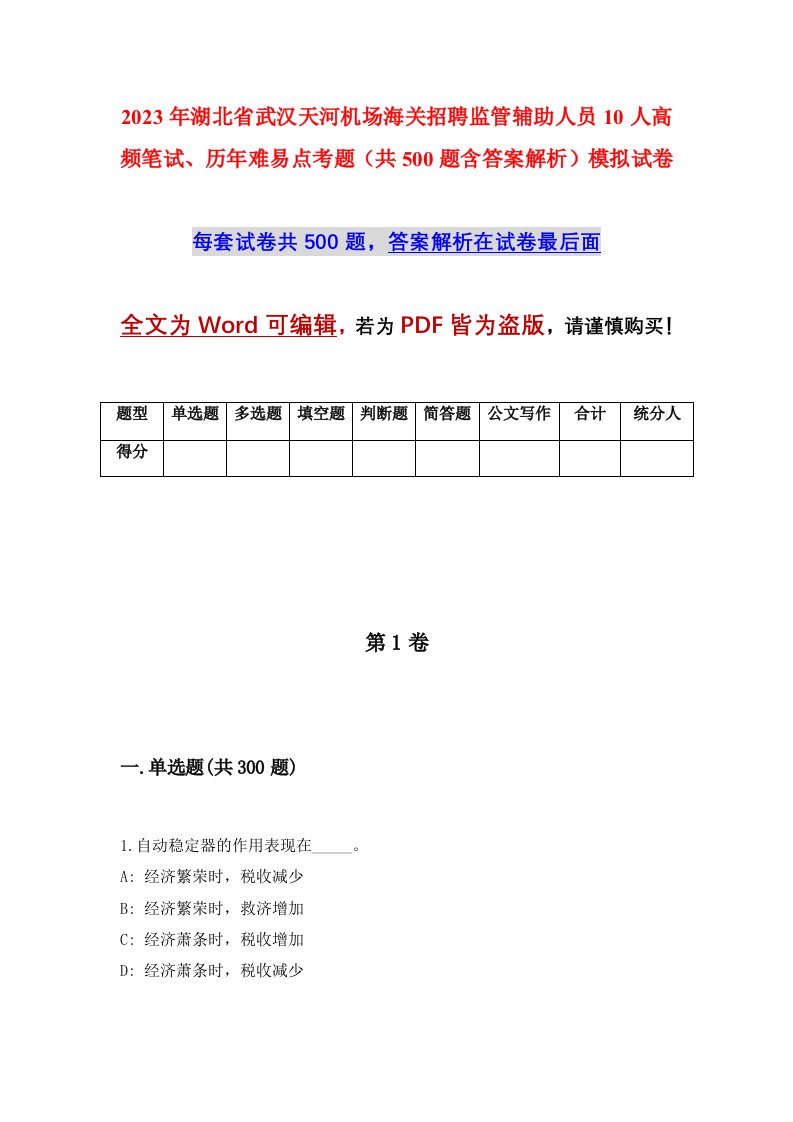 2023年湖北省武汉天河机场海关招聘监管辅助人员10人高频笔试历年难易点考题共500题含答案解析模拟试卷