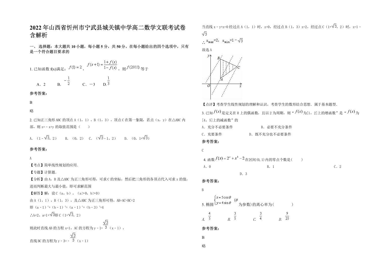 2022年山西省忻州市宁武县城关镇中学高二数学文联考试卷含解析