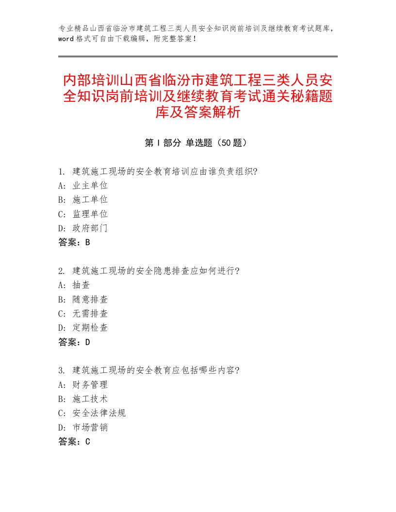 内部培训山西省临汾市建筑工程三类人员安全知识岗前培训及继续教育考试通关秘籍题库及答案解析