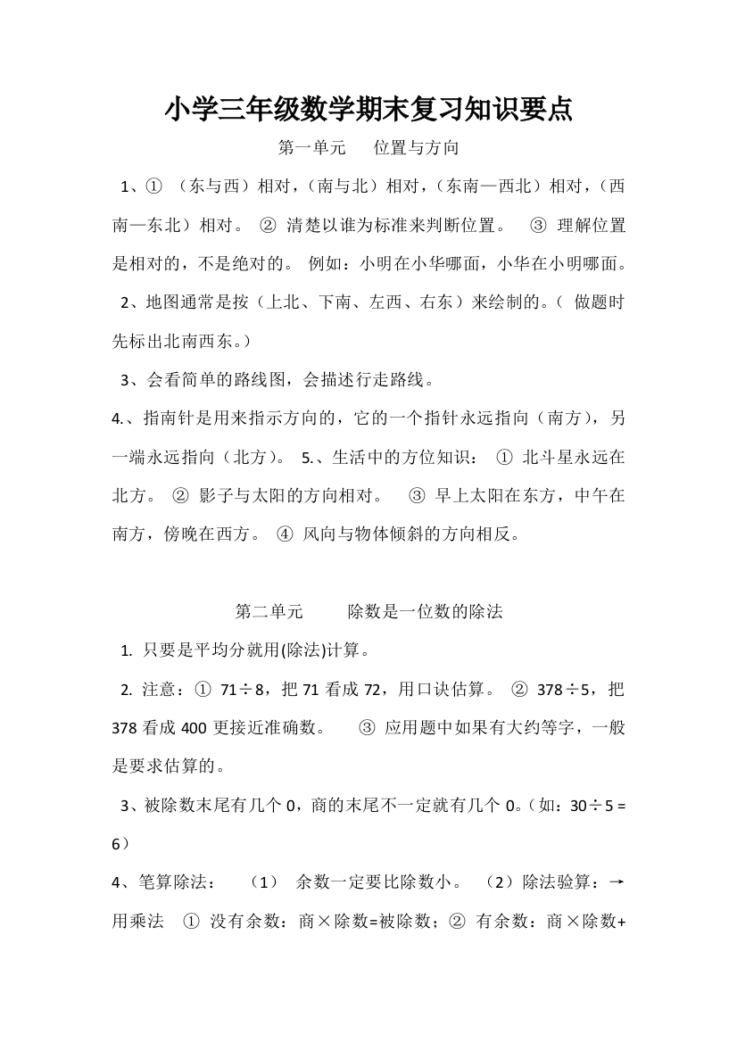 小学三年级数学期末复习知识要点