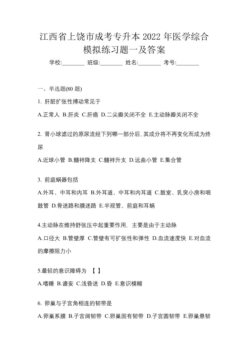 江西省上饶市成考专升本2022年医学综合模拟练习题一及答案