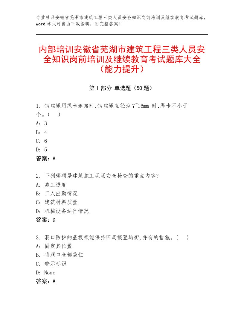 内部培训安徽省芜湖市建筑工程三类人员安全知识岗前培训及继续教育考试题库大全（能力提升）