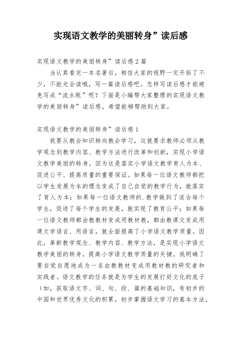 实现语文教学的美丽转身”读后感