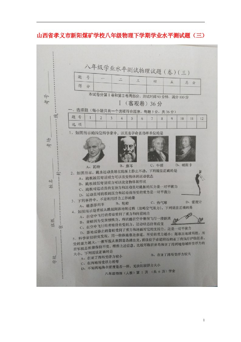 山西省孝义市新阳煤矿学校八级物理下学期学业水平测试题（三）（扫描版）