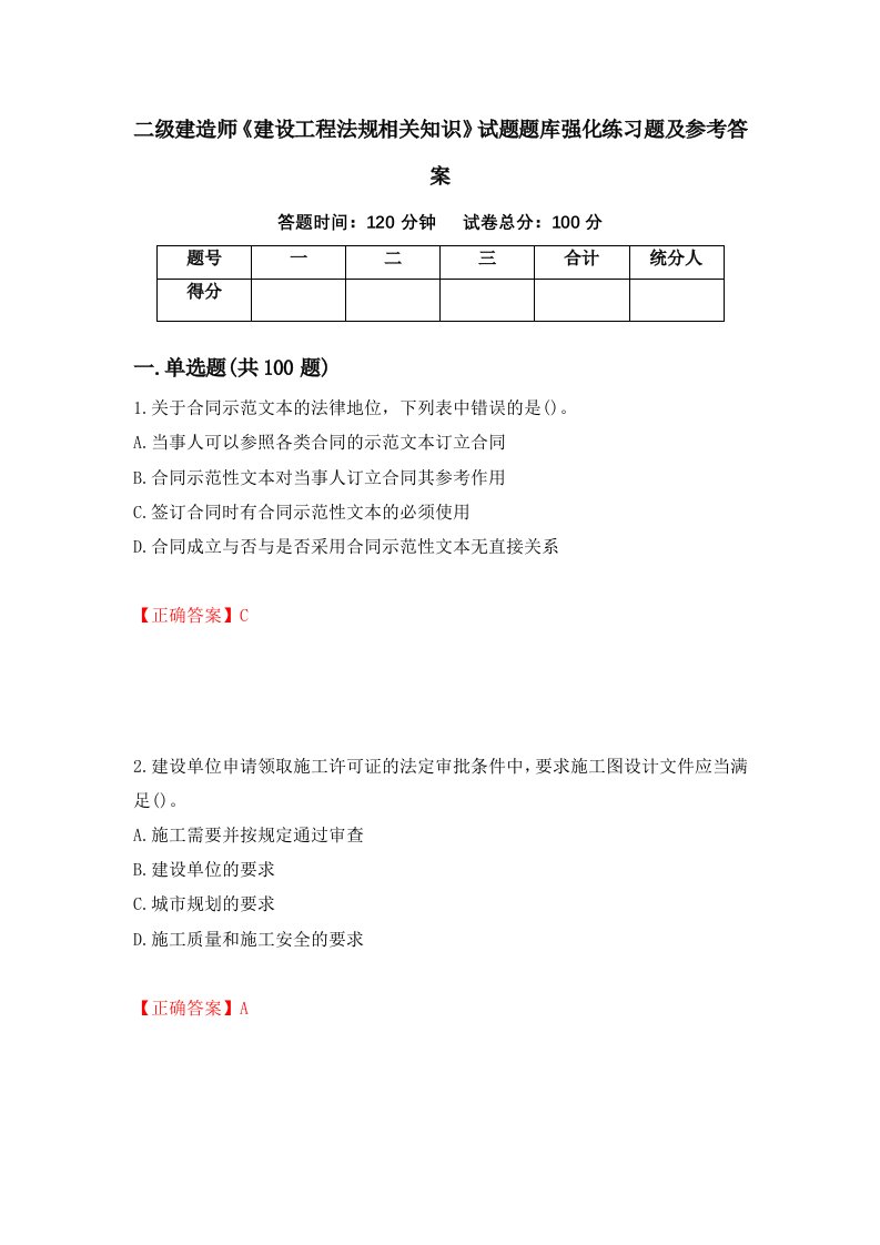 二级建造师建设工程法规相关知识试题题库强化练习题及参考答案第45次