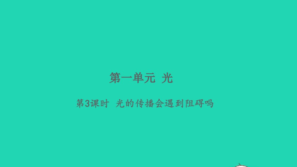 2021秋五年级科学上册第一单元光3光的传播会遇到阻碍吗作业课件新人教版