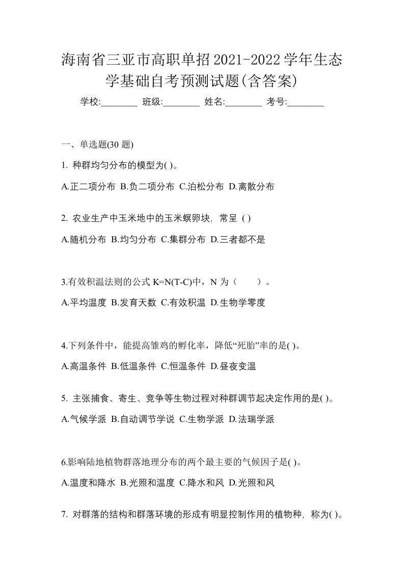 海南省三亚市高职单招2021-2022学年生态学基础自考预测试题含答案