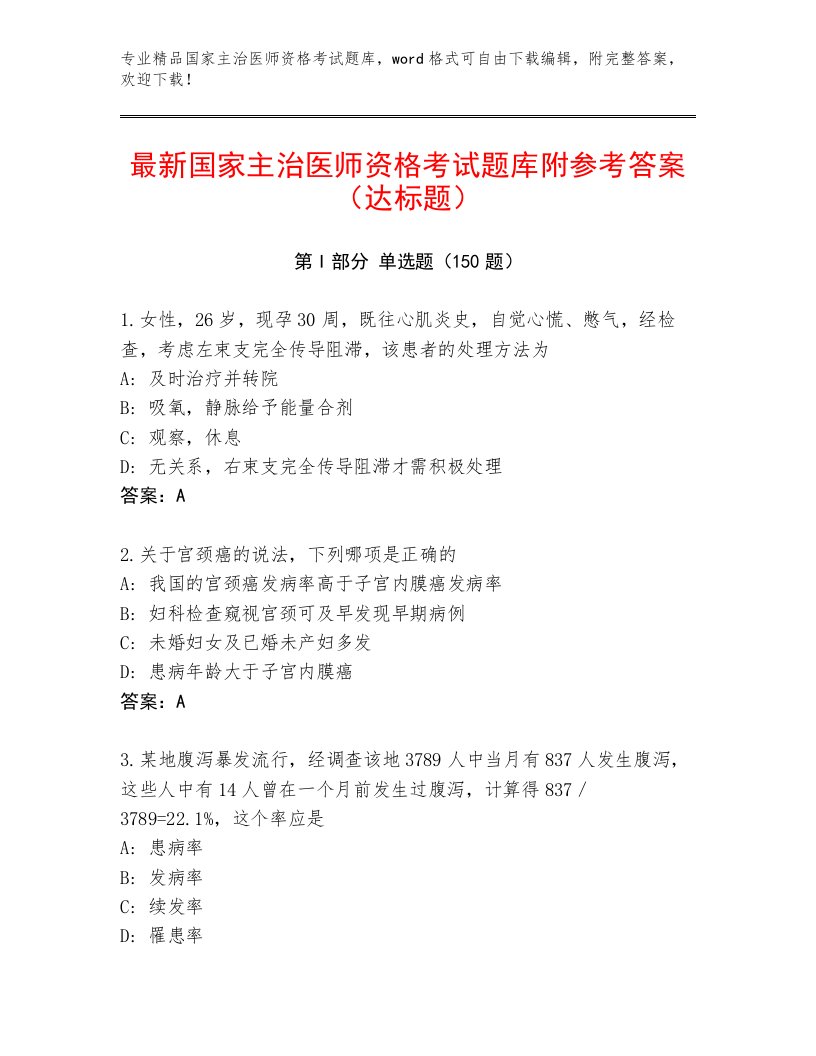 精心整理国家主治医师资格考试王牌题库带答案下载