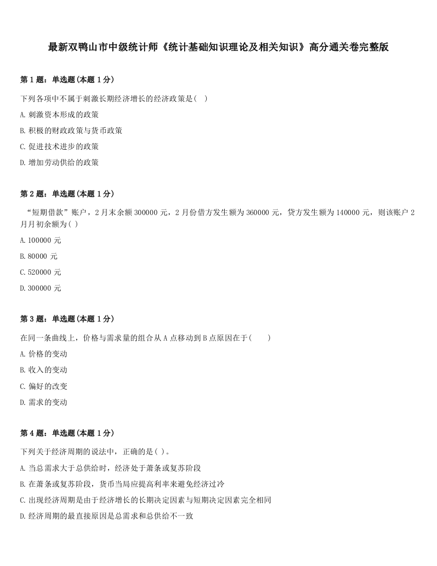 最新双鸭山市中级统计师《统计基础知识理论及相关知识》高分通关卷完整版