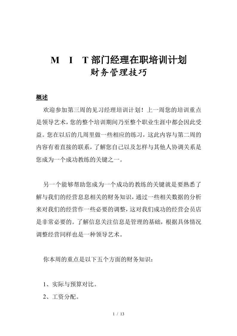 MIT经理培训计划之财务管理技巧