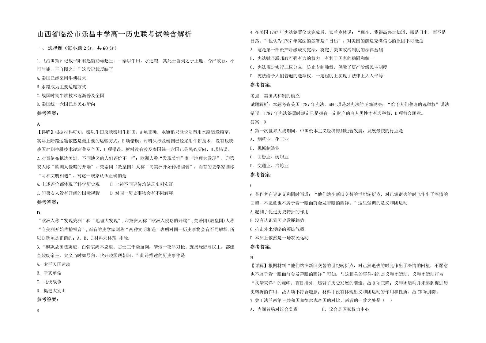 山西省临汾市乐昌中学高一历史联考试卷含解析