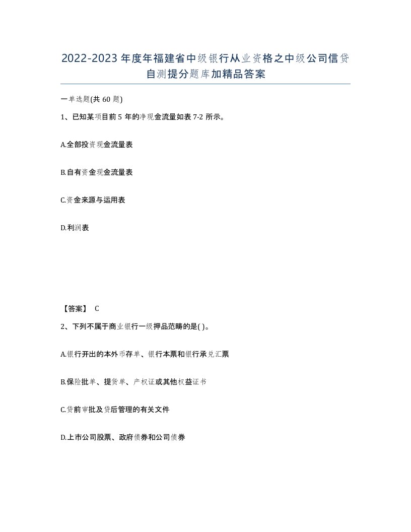 2022-2023年度年福建省中级银行从业资格之中级公司信贷自测提分题库加答案