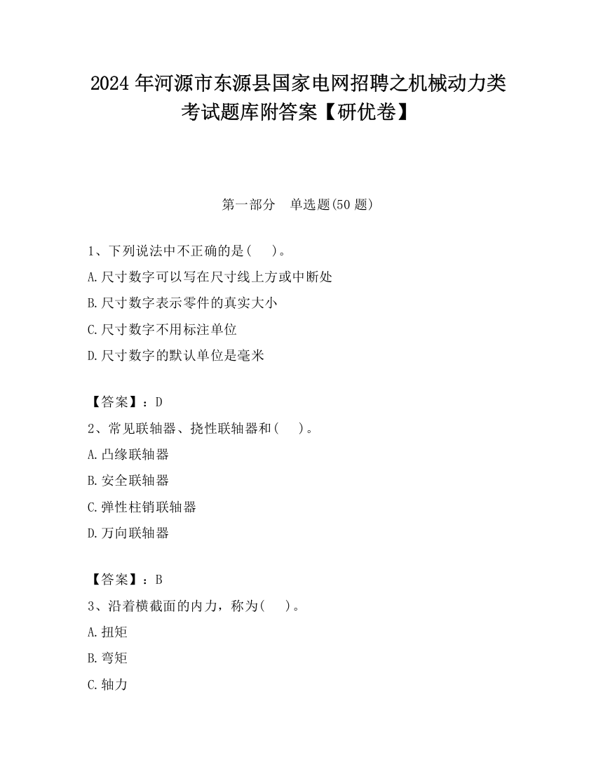 2024年河源市东源县国家电网招聘之机械动力类考试题库附答案【研优卷】