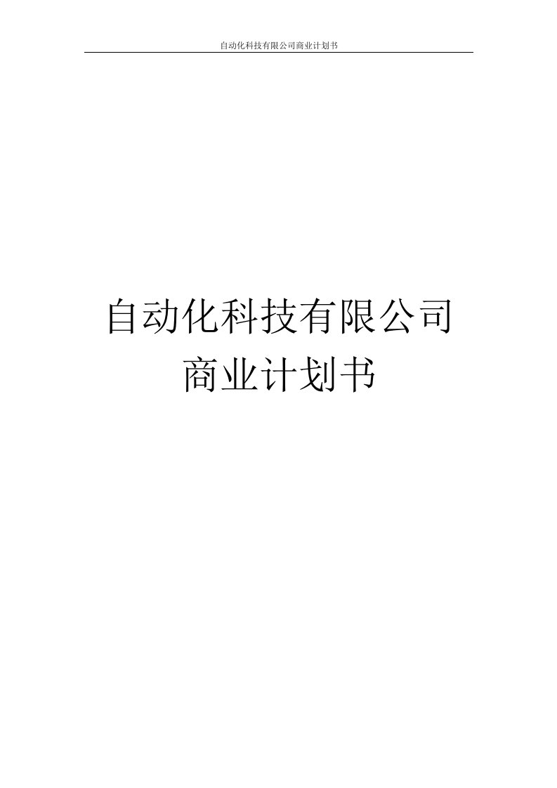 自动化科技有限公司商业计划书