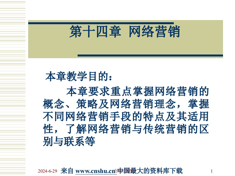 [营销课件]市场营销学——网络营销--网络营销的发展阶段和功能（PPT