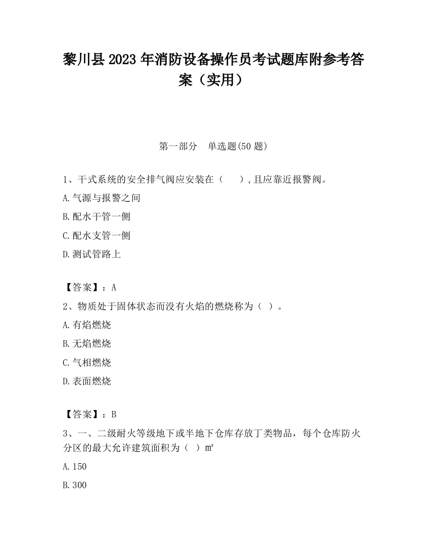 黎川县2023年消防设备操作员考试题库附参考答案（实用）