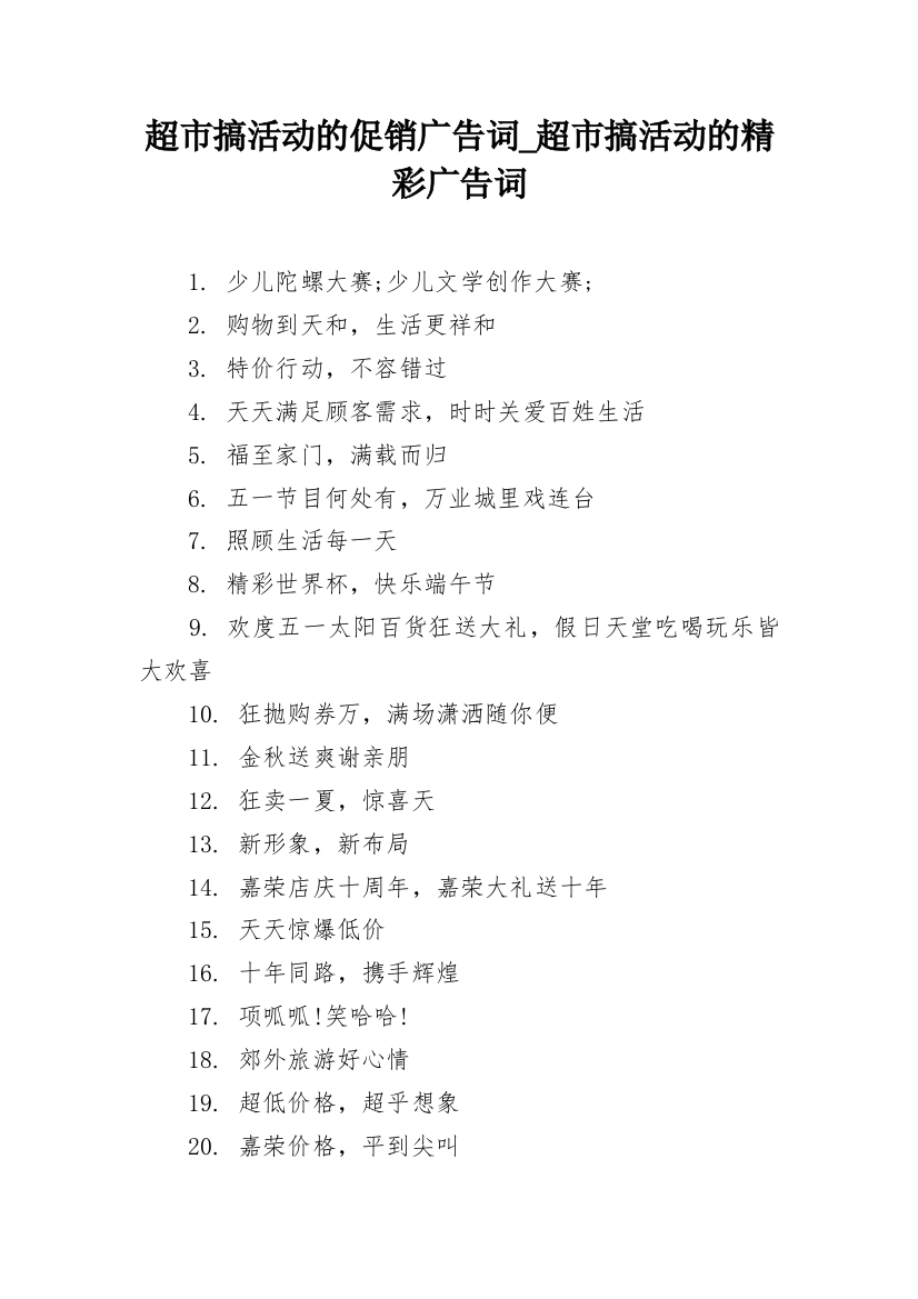 超市搞活动的促销广告词_超市搞活动的精彩广告词