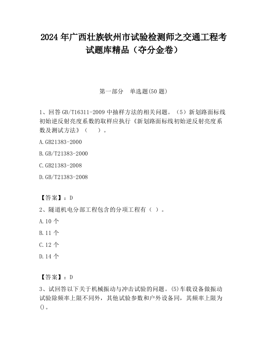 2024年广西壮族钦州市试验检测师之交通工程考试题库精品（夺分金卷）