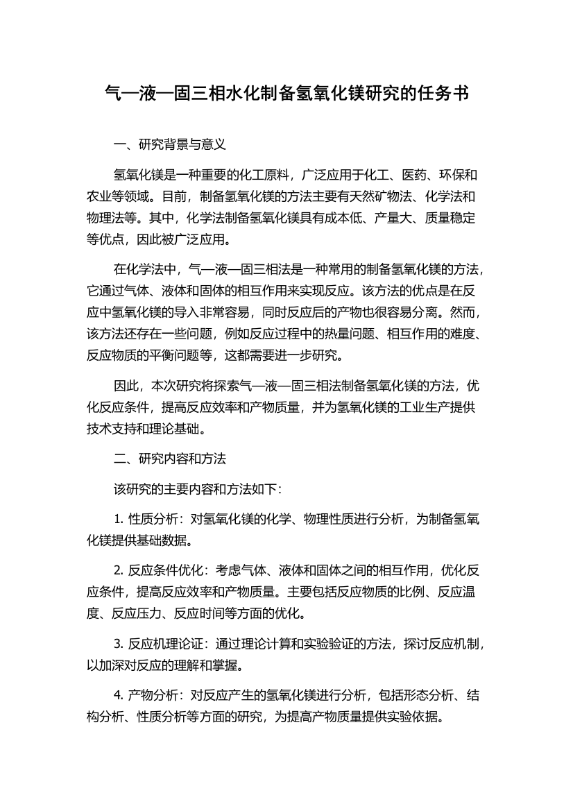 气—液—固三相水化制备氢氧化镁研究的任务书