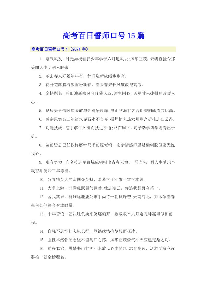 高考百日誓师口号15篇