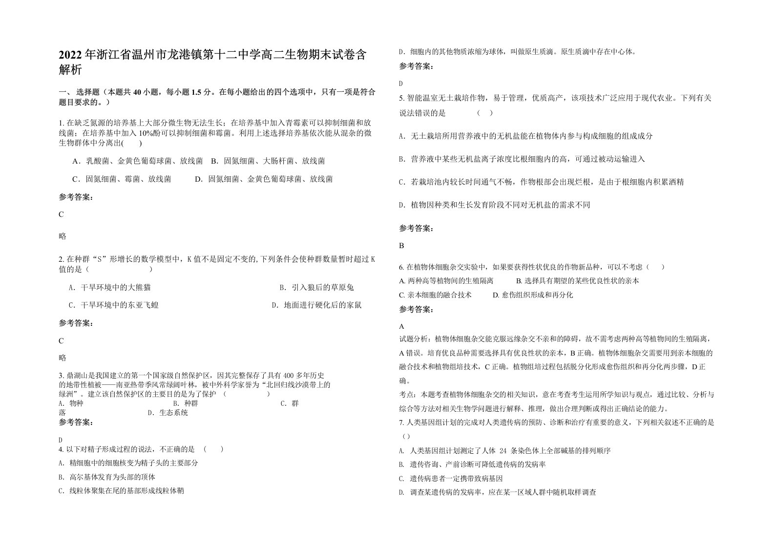 2022年浙江省温州市龙港镇第十二中学高二生物期末试卷含解析