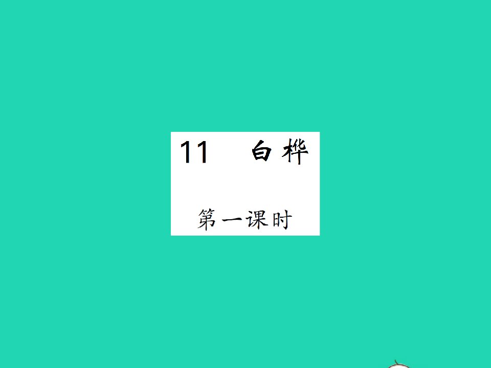 2022春四年级语文下册第三单元11白桦习题课件新人教版