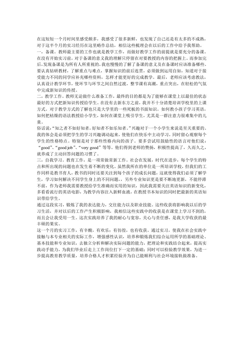 培训机构少儿英语教师实习总结报告