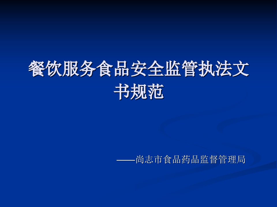 餐饮服务行政执法文书制作规范