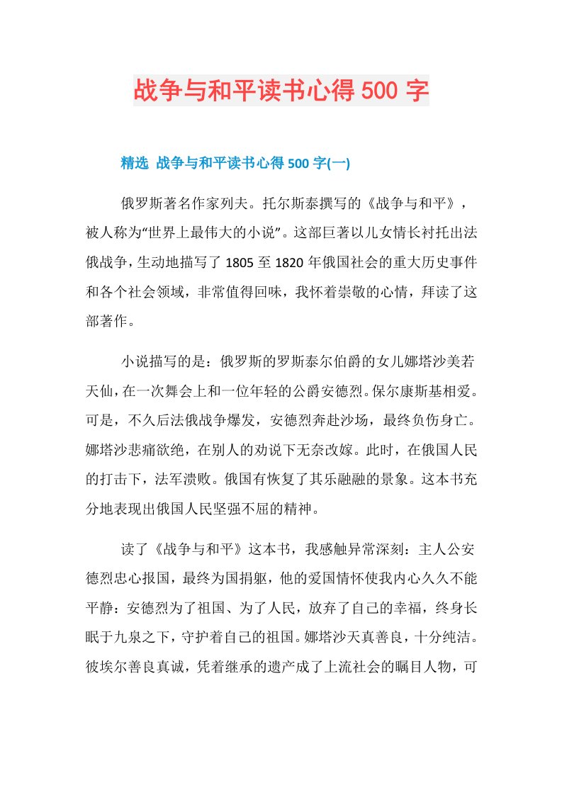 战争与和平读书心得500字