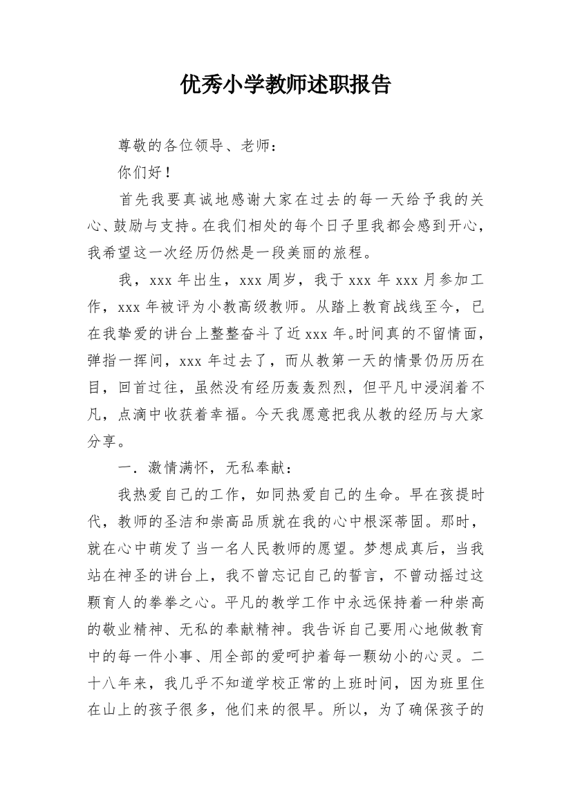 优秀小学教师述职报告_1