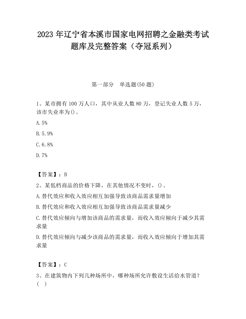 2023年辽宁省本溪市国家电网招聘之金融类考试题库及完整答案（夺冠系列）