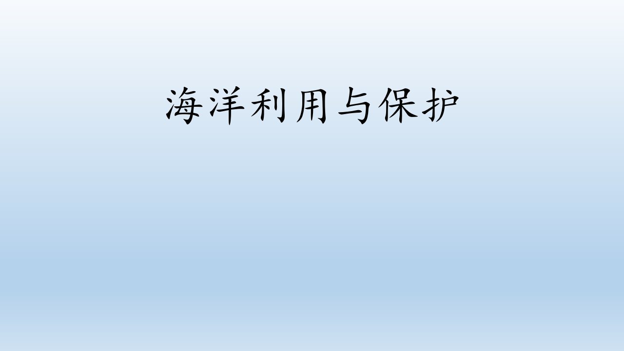 商务星球版地理八年级下册《1海洋利用与保护》课件