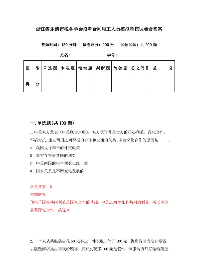 浙江省乐清市税务学会招考合同用工人员模拟考核试卷含答案6