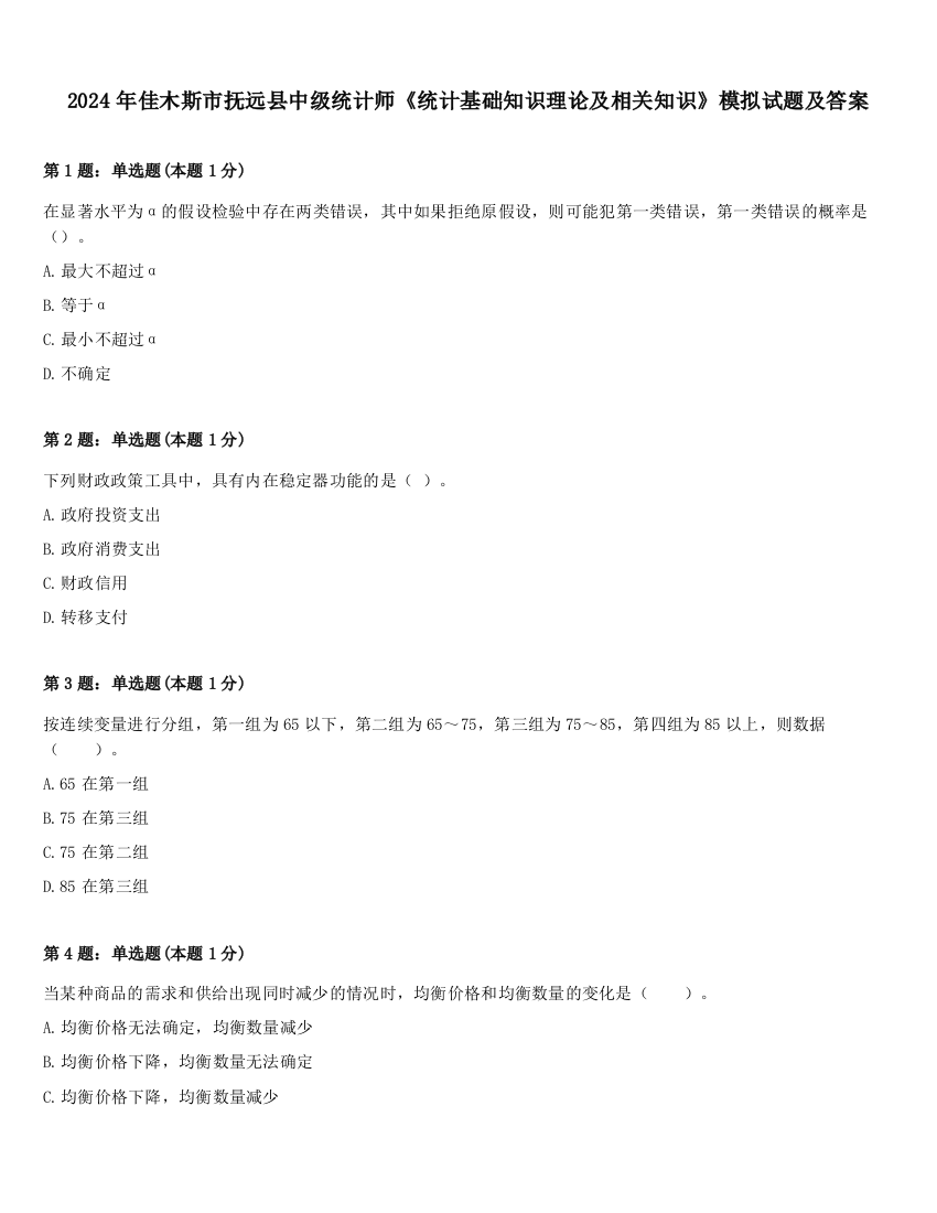 2024年佳木斯市抚远县中级统计师《统计基础知识理论及相关知识》模拟试题及答案